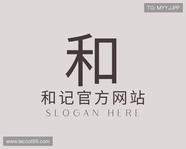 介绍和记官方网站